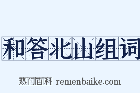 和答北山组词是什么意思的图片